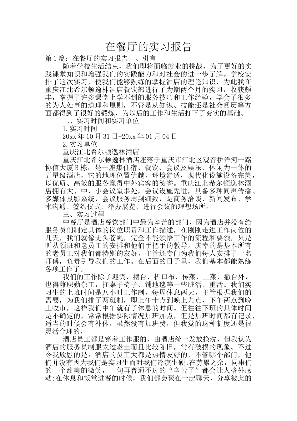 在餐厅的实习报告_第1页