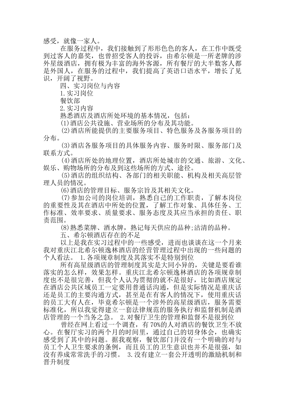 在餐厅的实习报告_第2页