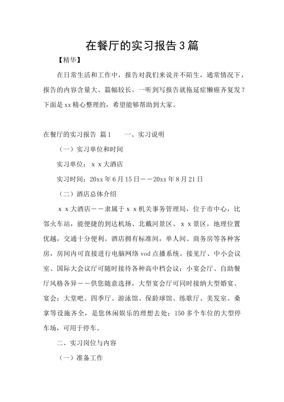 在餐厅的实习报告3篇_第1页