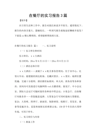 在餐厅的实习报告3篇