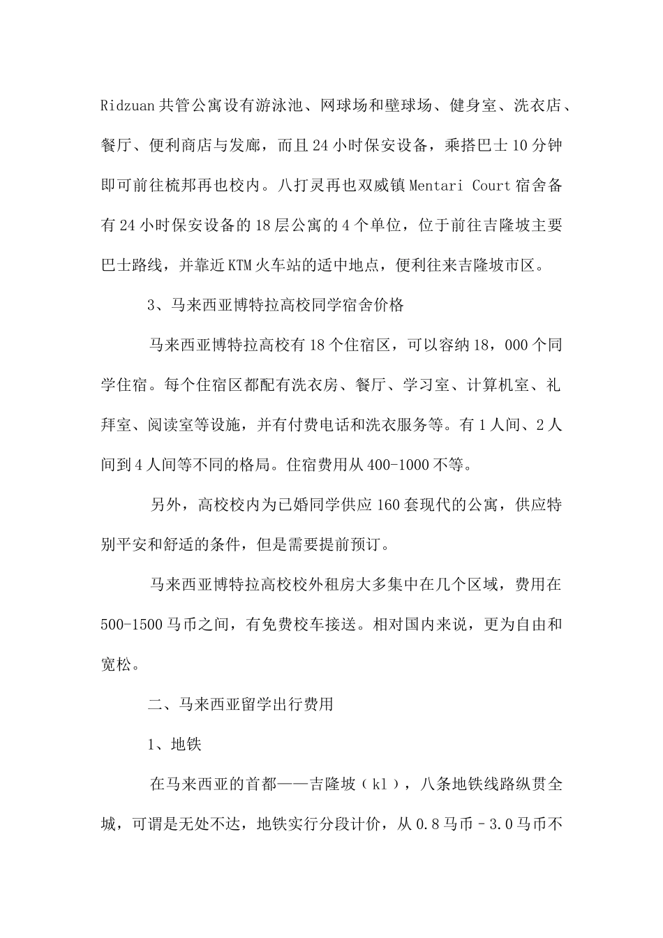 在马来西亚留学一年住宿和交通费用要多少钱_第2页