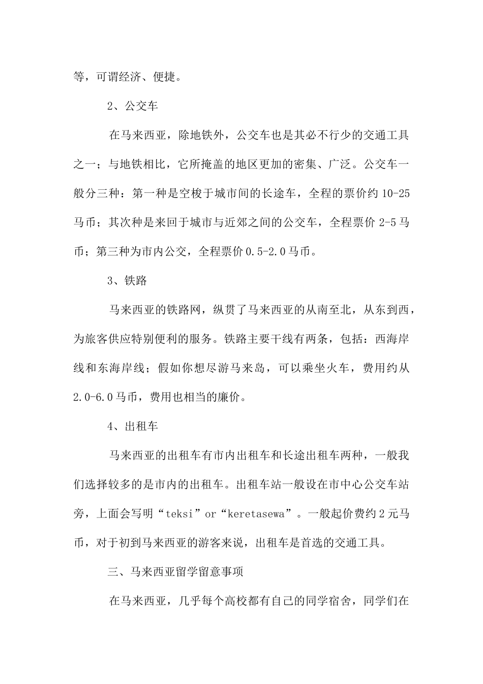 在马来西亚留学一年住宿和交通费用要多少钱_第3页