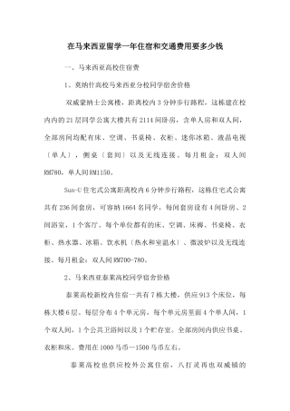 在马来西亚留学一年住宿和交通费用要多少钱