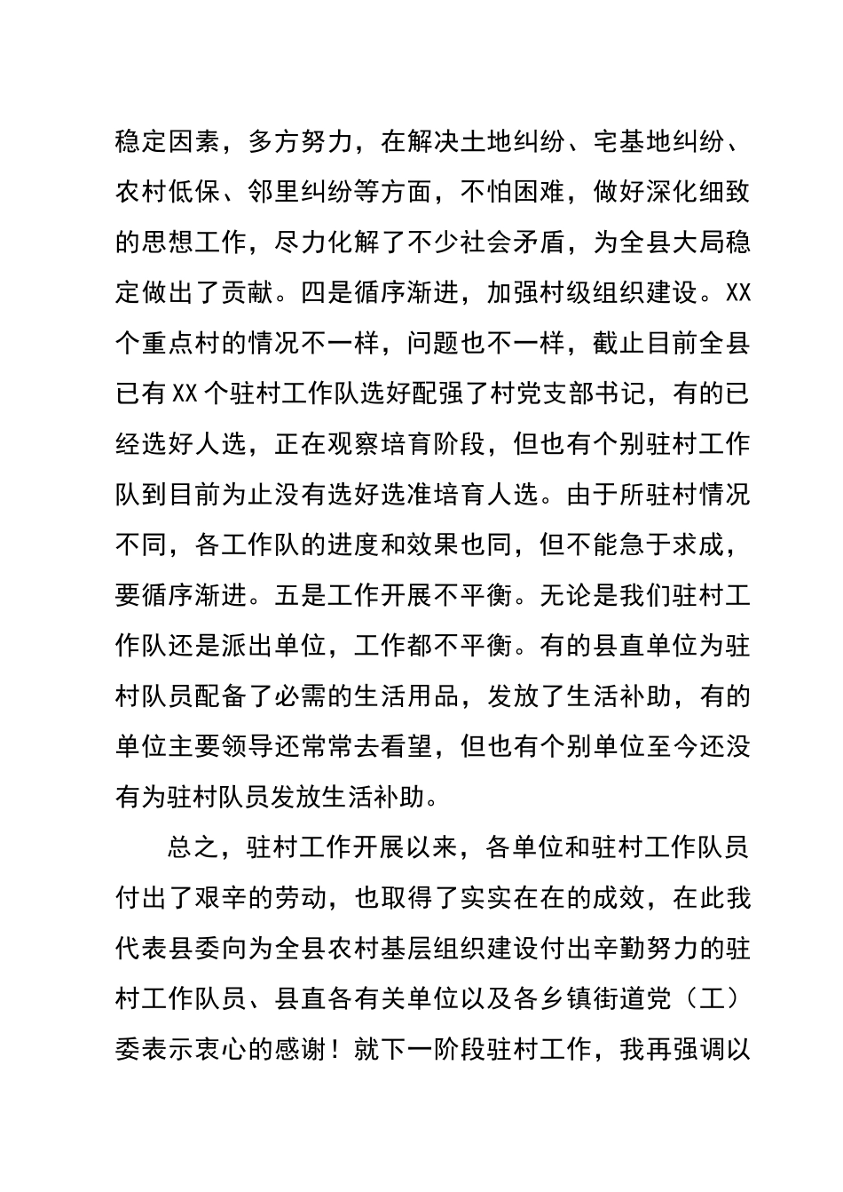 在驻村工作会议上的讲话_第2页