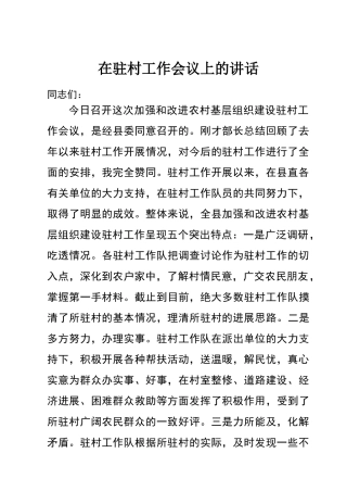 在驻村工作会议上的讲话