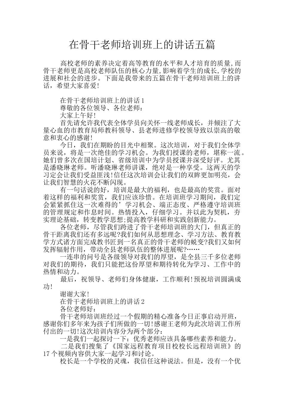 在骨干教师培训班上的讲话五篇_第1页