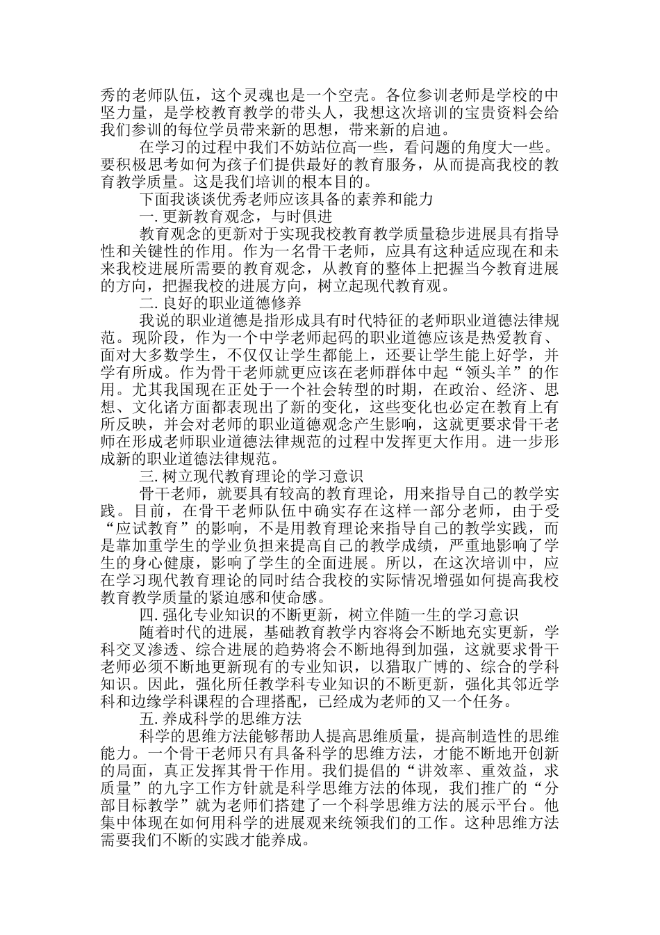 在骨干教师培训班上的讲话五篇_第2页