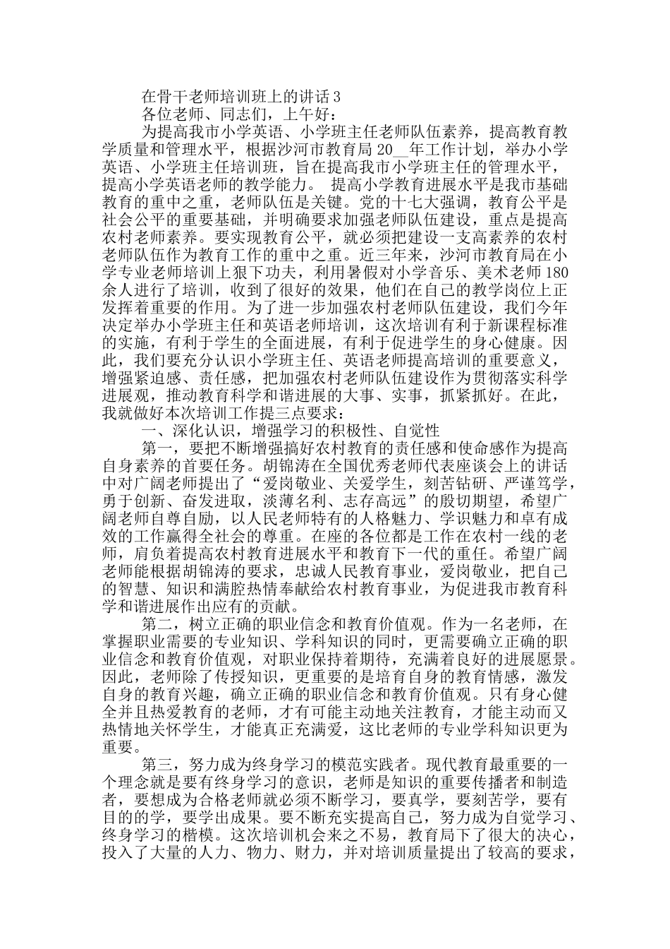 在骨干教师培训班上的讲话五篇_第3页
