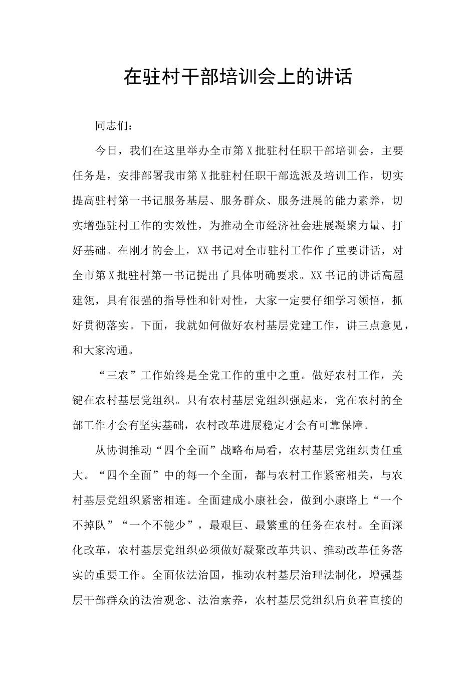 在驻村干部培训会上的讲话_第1页