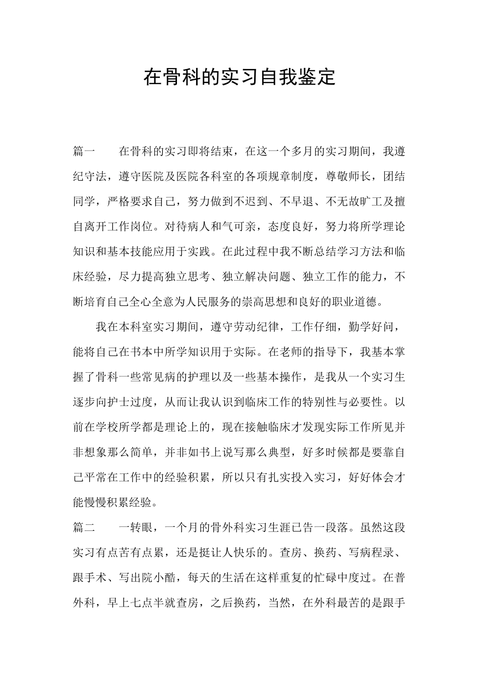 在骨科的实习自我鉴定_第1页