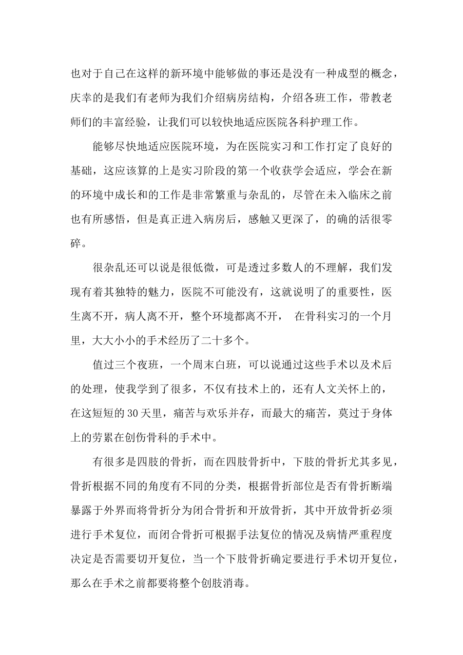 在骨科的实习自我鉴定_第3页