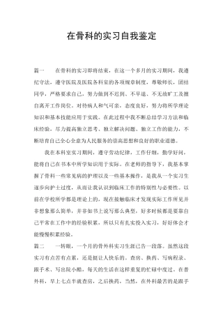 在骨科的实习自我鉴定