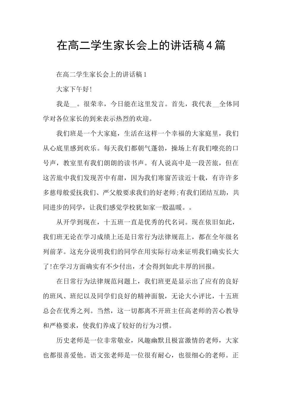 在高二学生家长会上的讲话稿4篇_第1页