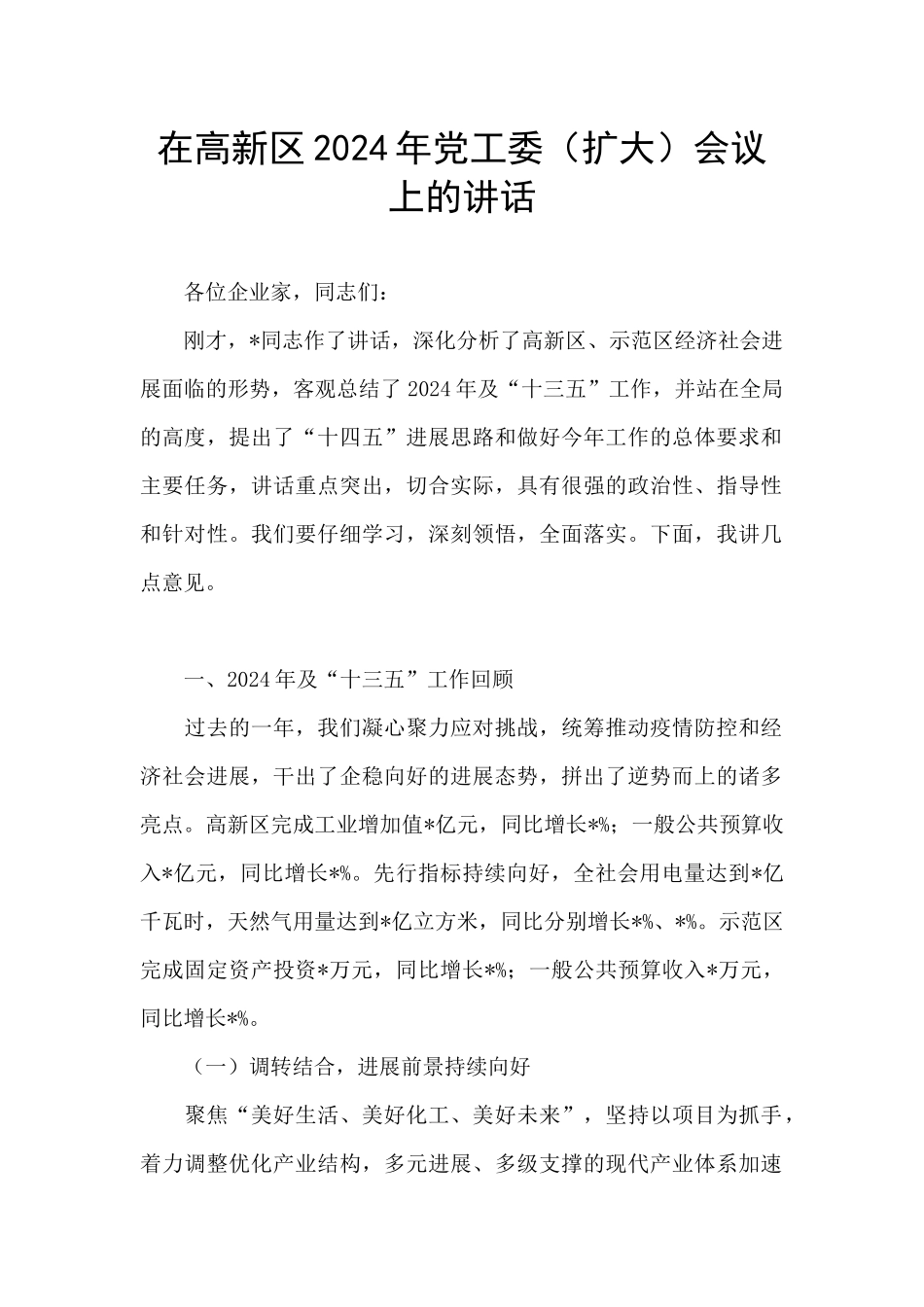 在高新区2024年党工委会议上的讲话_第1页