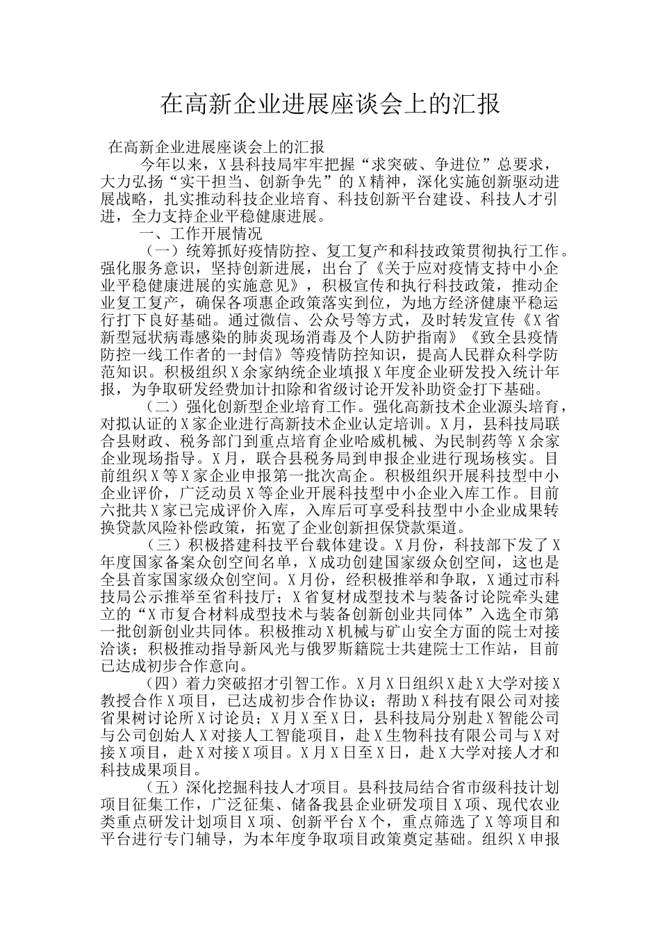 在高新企业发展座谈会上的汇报_第1页