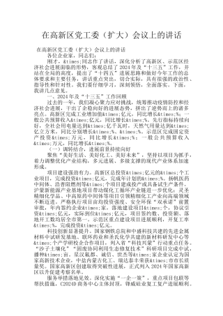 在高新区党工委会议上的讲话