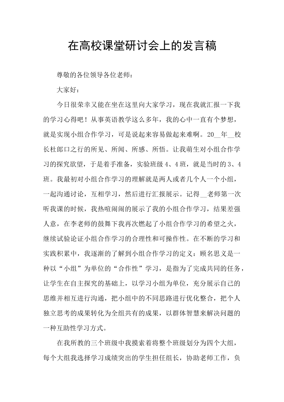 在高校课堂研讨会上的发言稿_第1页