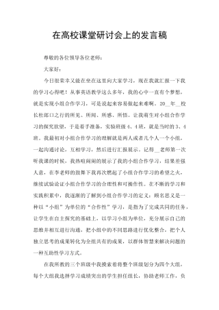 在高校课堂研讨会上的发言稿