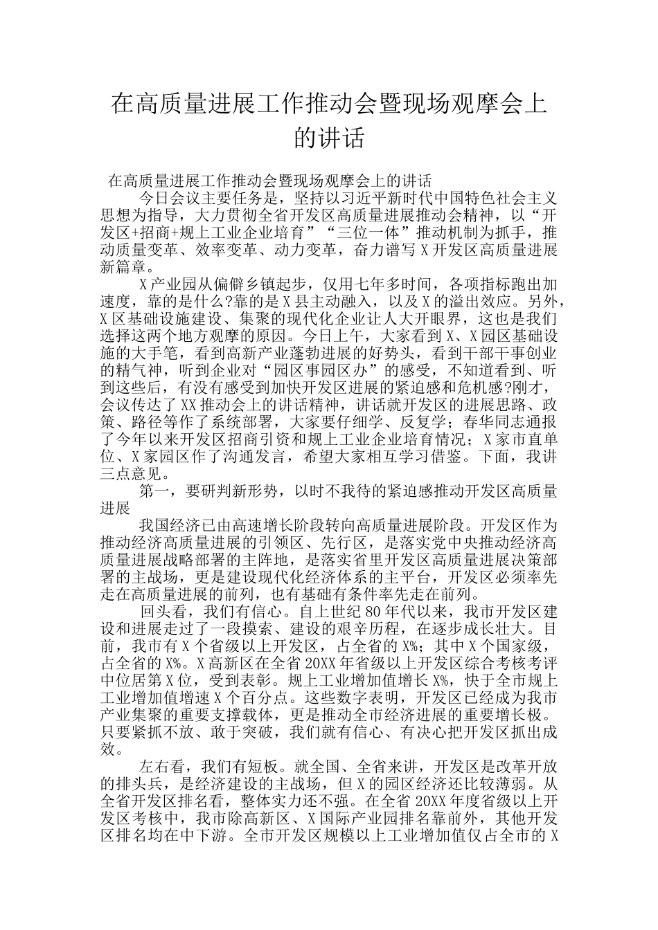 在高质量发展工作推进会暨现场观摩会上的讲话_第1页