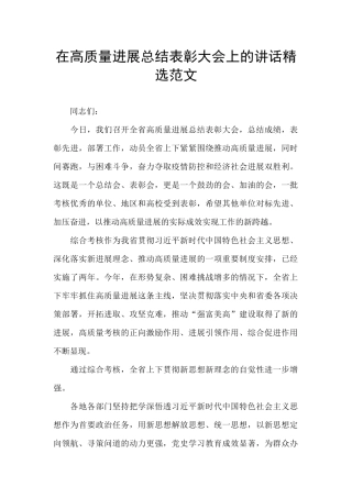 在高质量发展总结表彰大会上的讲话精选范文