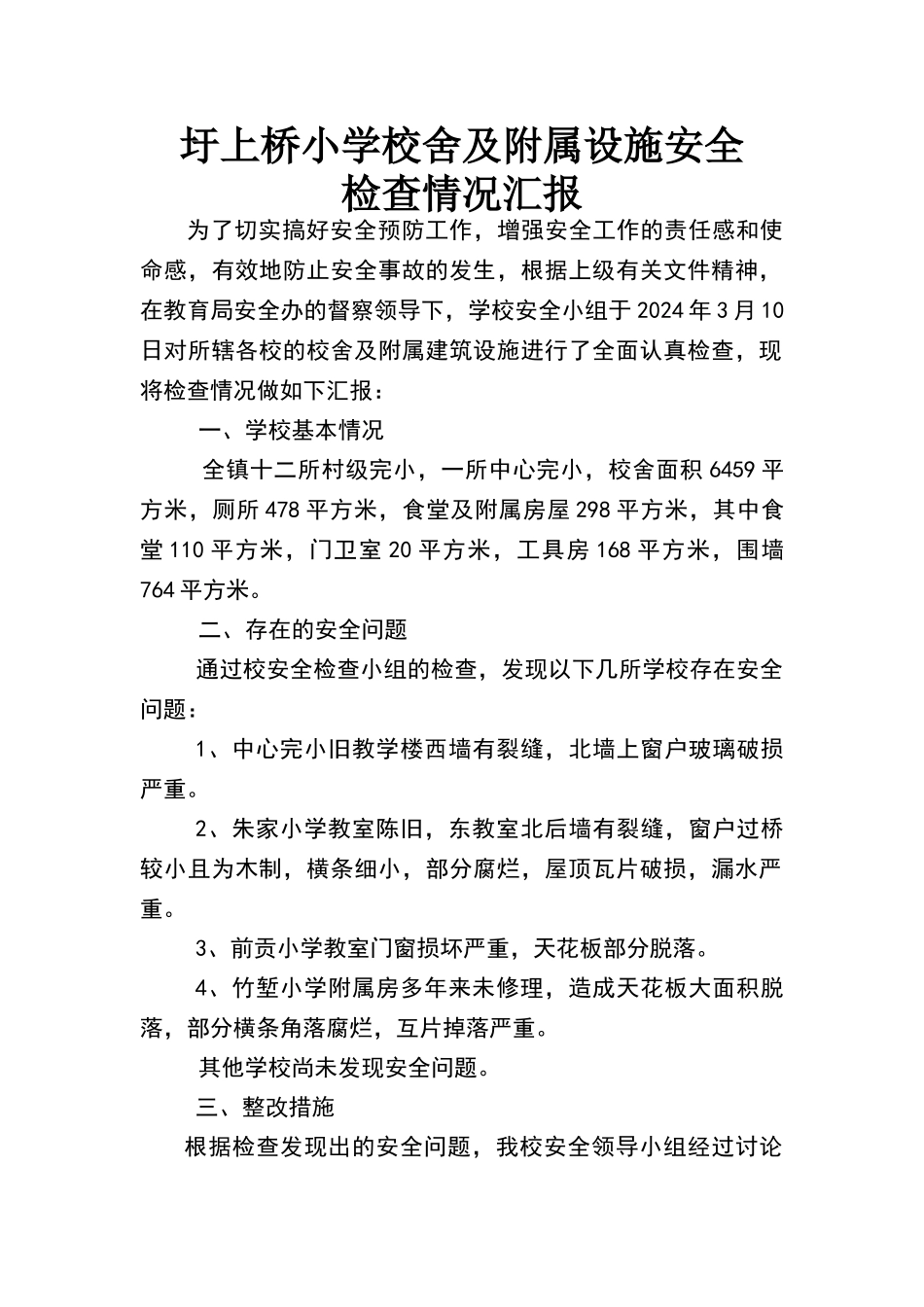 圩上桥小学校舍及附属设施安全检查情况汇报_第1页