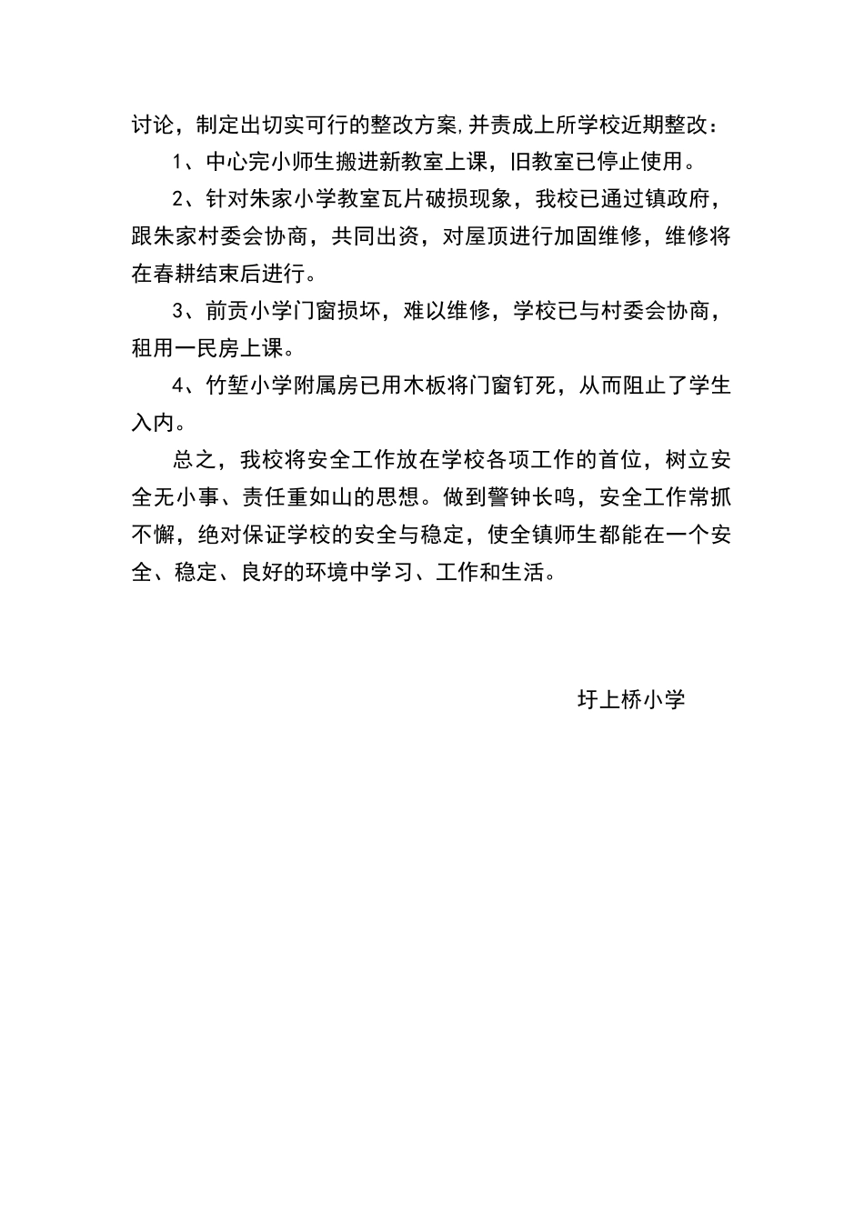 圩上桥小学校舍及附属设施安全检查情况汇报_第2页