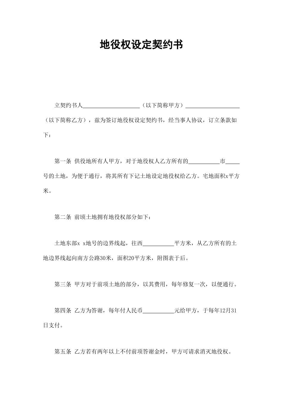 地上权设定契约书_第1页