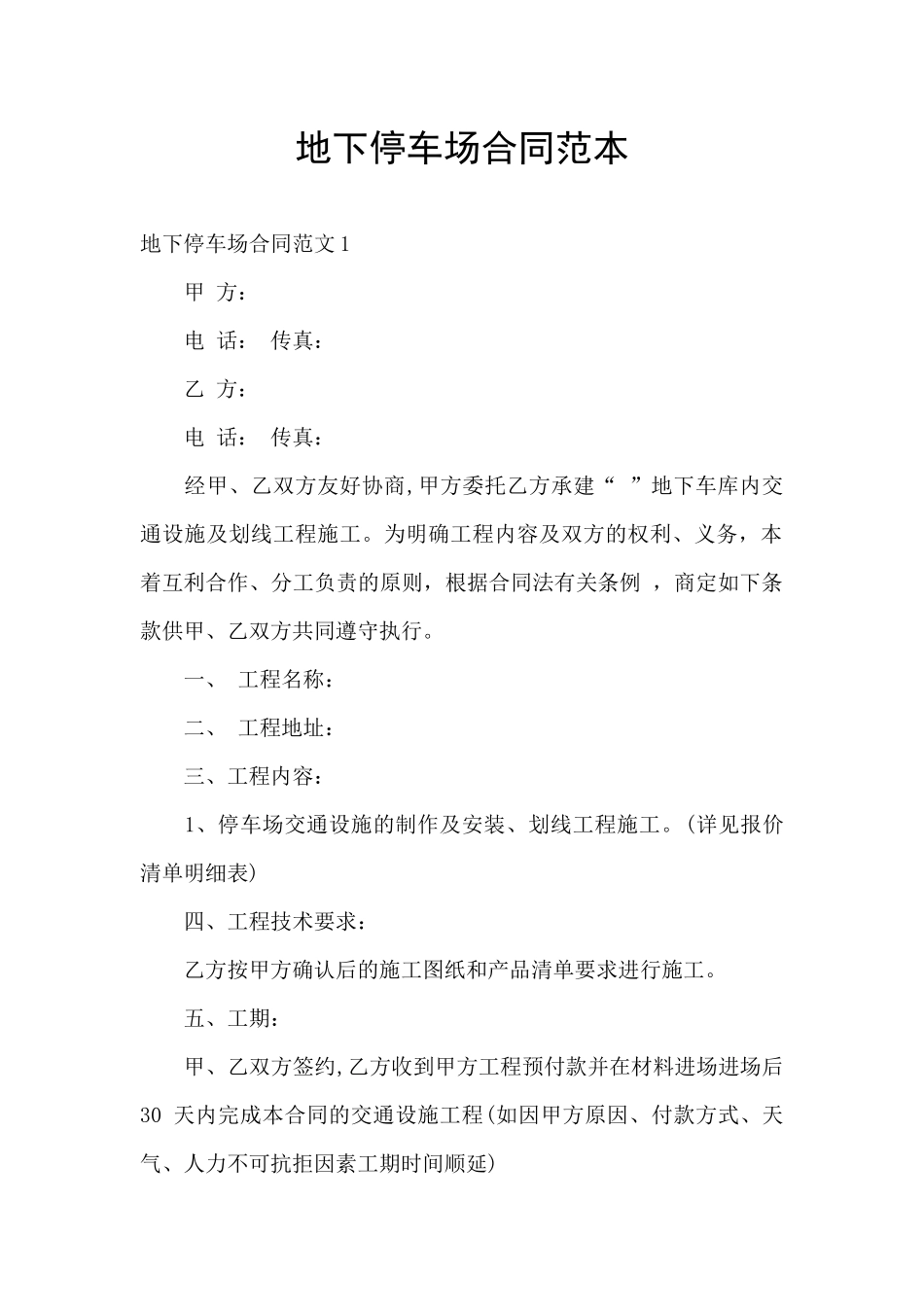 地下停车场合同范本_第1页