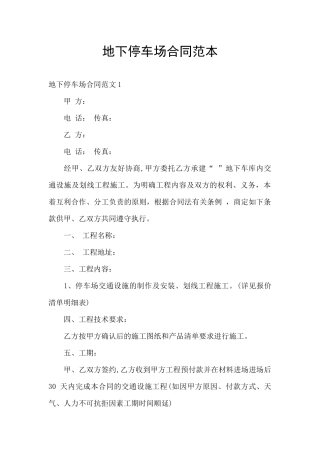 地下停车场合同范本