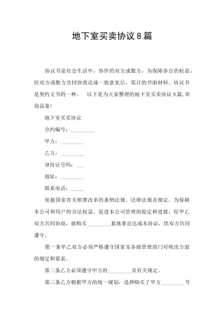 地下室买卖协议8篇