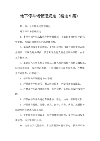 地下停车场管理规定