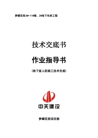 地下室人防施工技术交底