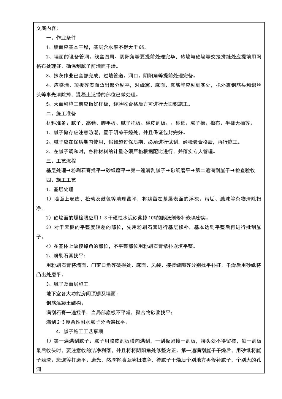 地下室内墙腻子施工技术交底_第2页