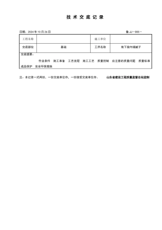 地下室内墙腻子施工技术交底