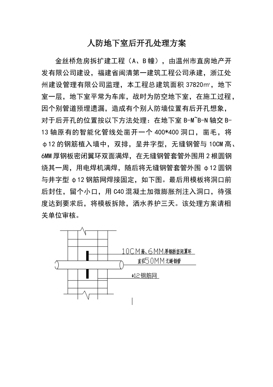 地下室剪力墙后开孔施工处理方案_第1页