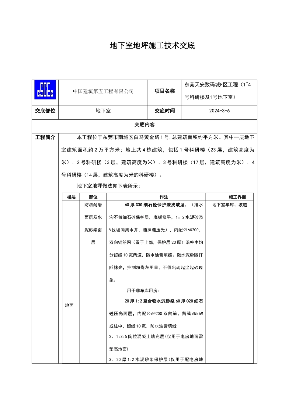 地下室地坪施工技术交底_第1页
