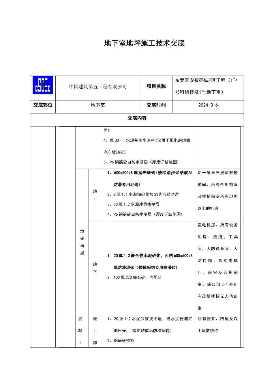 地下室地坪施工技术交底_第2页