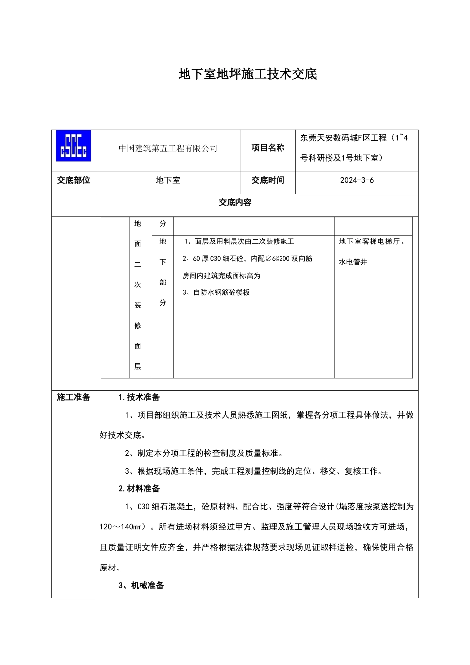 地下室地坪施工技术交底_第3页