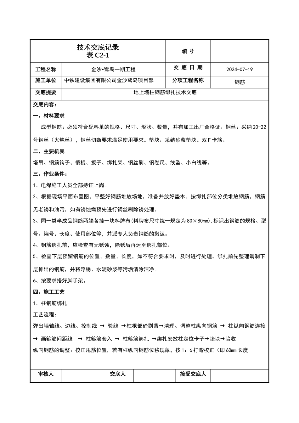 地下室墙柱钢筋施工交底_第1页