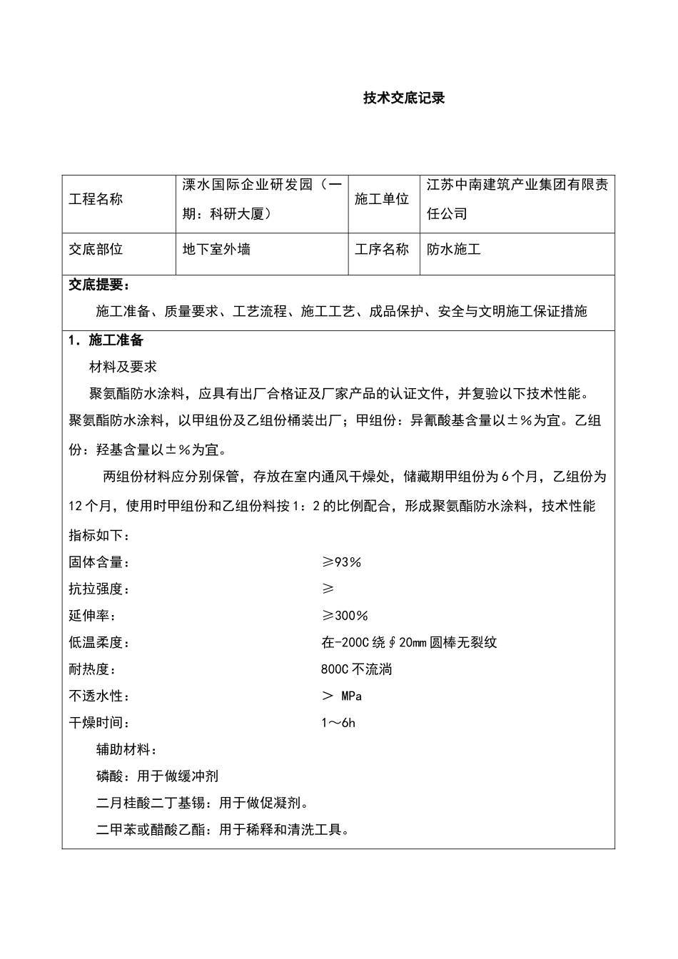地下室外墙涂料防水施工技术交底_第1页
