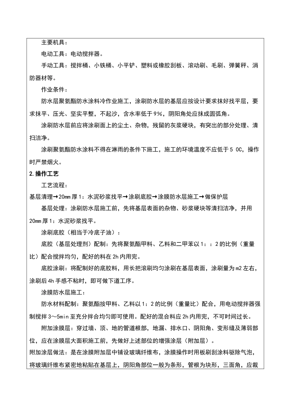 地下室外墙涂料防水施工技术交底_第2页