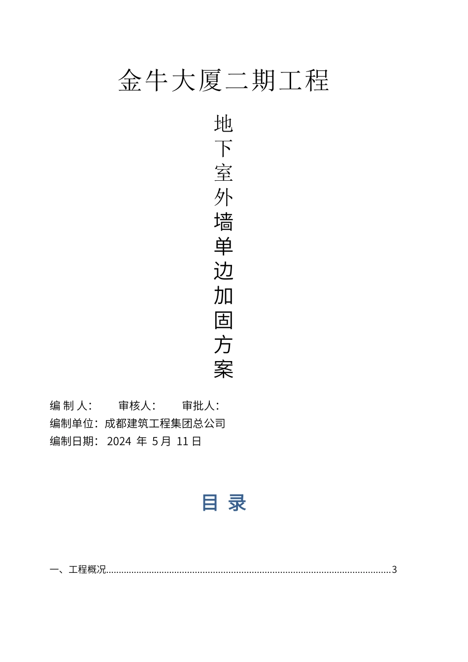 地下室外墙模板单边加固专项施工方案_第1页