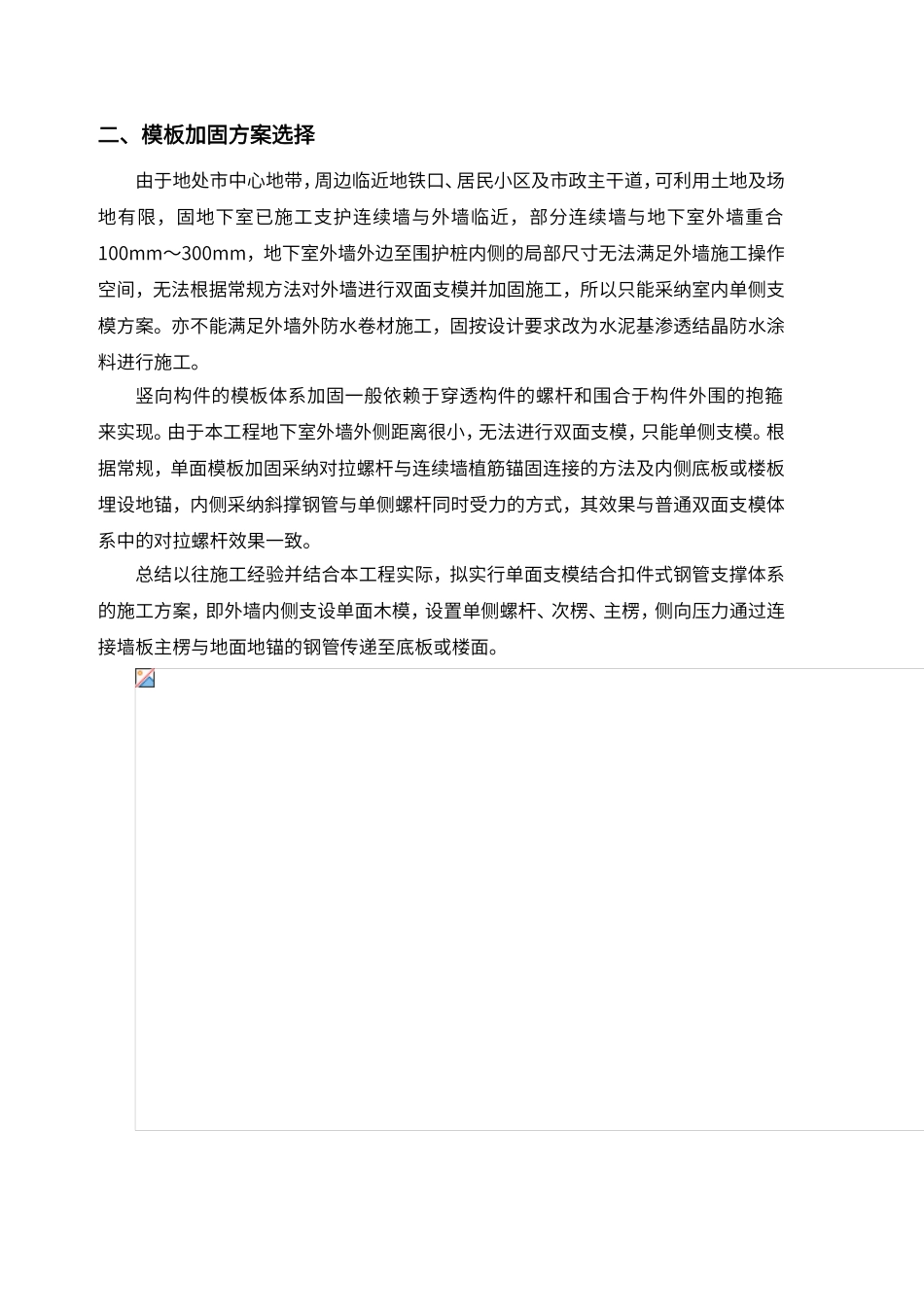 地下室外墙模板单边加固专项施工方案_第3页