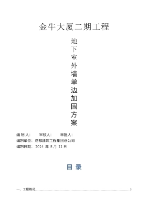 地下室外墙模板单边加固专项施工方案