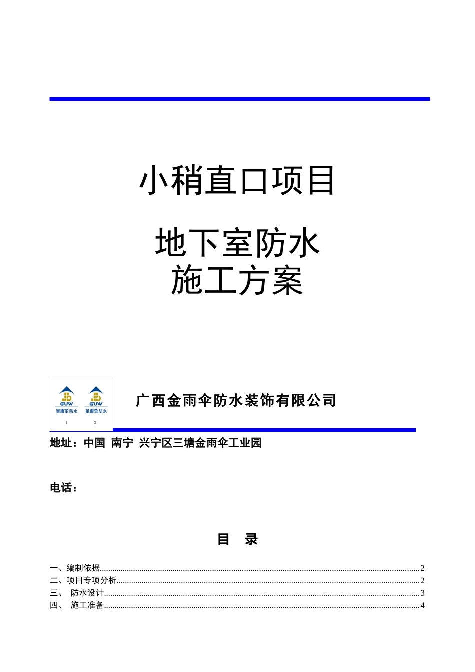 地下室施工一级防水做法_第1页