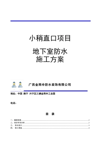 地下室施工一级防水做法
