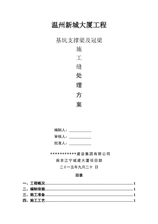 地下室支撑梁、冠梁施工缝处理方案