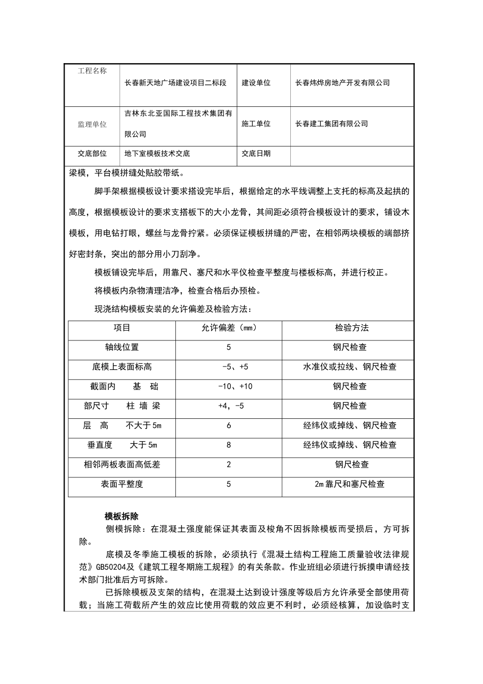 地下室模板施工技术交底_第3页
