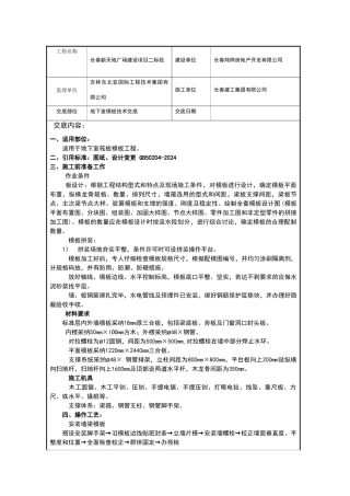 地下室模板施工技术交底