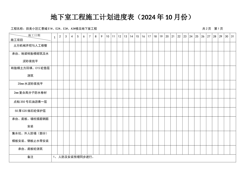 地下室施工计划进度表_第1页